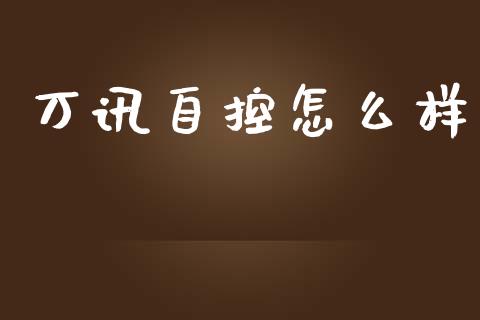 万讯自控怎么样_https://wap.15771688.com_期货手续费一览表_第1张