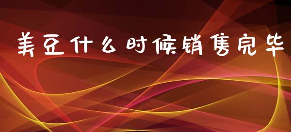 美豆什么时候销售完毕_https://wap.15771688.com_道指期货_第1张
