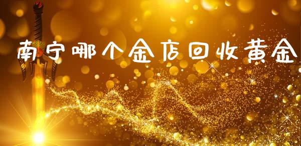 南宁哪个金店回收黄金_https://wap.15771688.com_国际期货_第1张