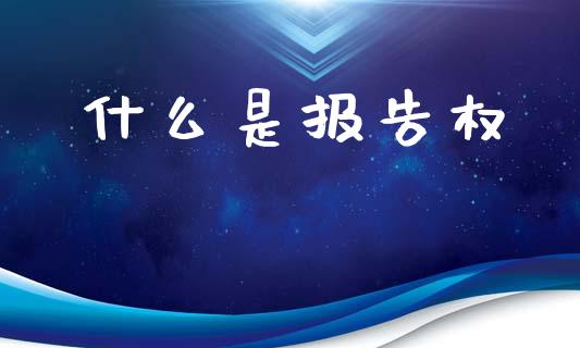 什么是报告权_https://wap.15771688.com_道指期货_第1张