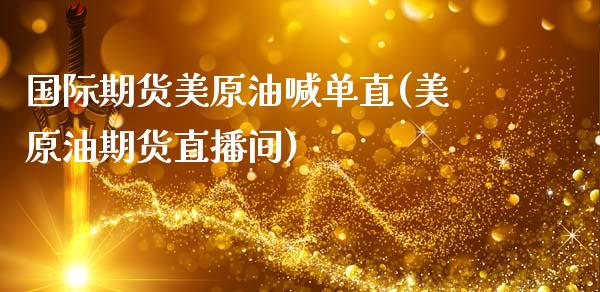 国际期货美原油喊单直(美原油期货直播间)_道指期货_第1张_原油期货直播室_道指期_期货手续费一览表_国际期货 国际期货美原油喊单直(美原油期货直播间)_https://wap.15771688.com_道指期货_第1张