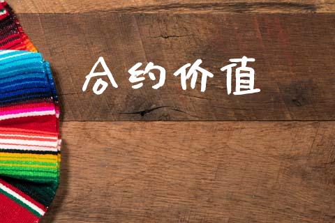 合约价值_https://wap.15771688.com_道指期货_第1张