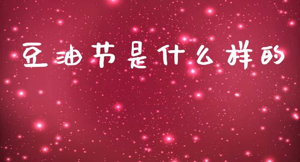 豆油节是什么样的_https://wap.15771688.com_原油期货直播室_第1张