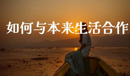 如何与本来生活合作_https://wap.15771688.com_原油期货直播室_第1张