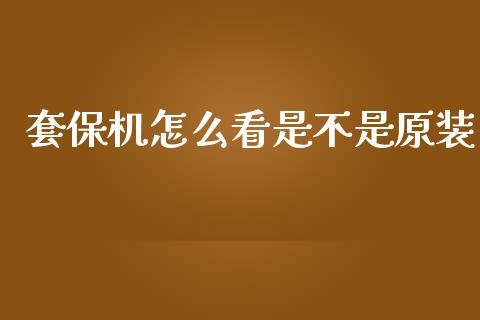 套保机怎么看是不是原装_道指期货_第1张_原油期货直播室_道指期_期货手续费一览表_国际期货 套保机怎么看是不是原装_https://wap.15771688.com_道指期货_第1张