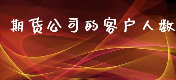 期货公司的客户人数_https://wap.15771688.com_道指期货_第1张