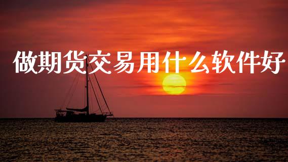 做期货交易用什么软件好_https://wap.15771688.com_原油期货直播室_第1张