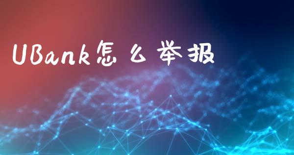 UBank怎么举报_https://wap.15771688.com_国际期货_第1张