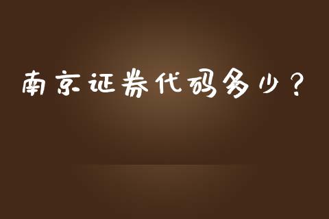 南京证券代码多少？_https://wap.15771688.com_国际期货_第1张