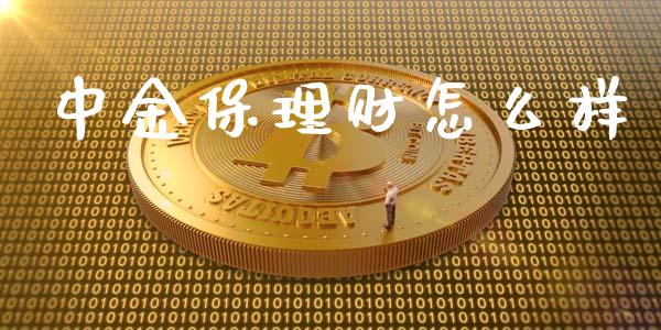 中金保理财怎么样_https://wap.15771688.com_国际期货_第1张