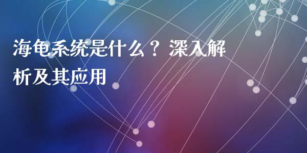 海龟系统是什么？ 深入解析及其应用_https://wap.15771688.com_期货手续费一览表_第1张