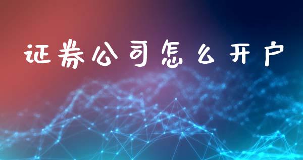 证券公司怎么开户_https://wap.15771688.com_原油期货直播室_第1张