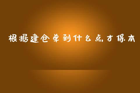 根据建仓单到什么点才保本_https://wap.15771688.com_道指期货_第1张