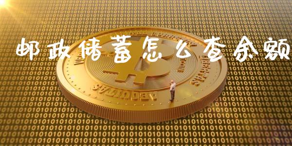 邮政储蓄怎么查余额_https://wap.15771688.com_原油期货直播室_第1张