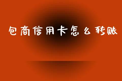 包商信用卡怎么转账_https://wap.15771688.com_道指期货_第1张