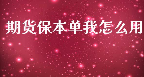 期货保本单我怎么用_https://wap.15771688.com_国际期货_第1张