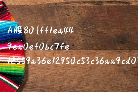 A股80%以上的公司有哪些？深度解析与投资策略_https://wap.15771688.com_原油期货直播室_第1张