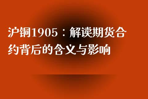 沪铜1905：解读期货合约背后的含义与影响_https://wap.15771688.com_原油期货直播室_第1张