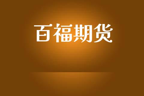 百福期货_https://wap.15771688.com_国际期货_第1张