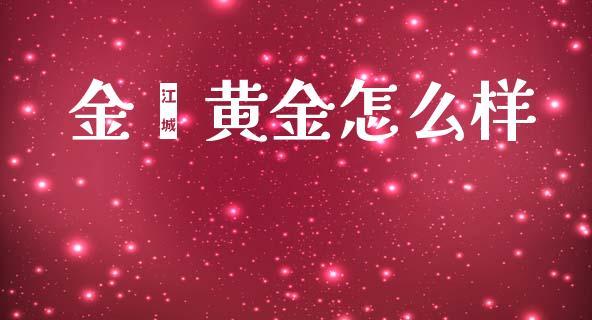 金鑫黄金怎么样_期货手续费一览表_第1张_原油期货直播室_道指期_期货手续费一览表_国际期货 金鑫黄金怎么样_https://wap.15771688.com_期货手续费一览表_第1张