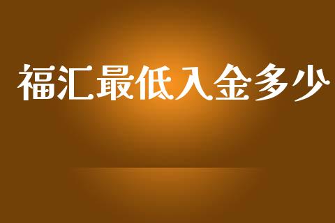 福汇最低入金多少_https://wap.15771688.com_原油期货直播室_第1张