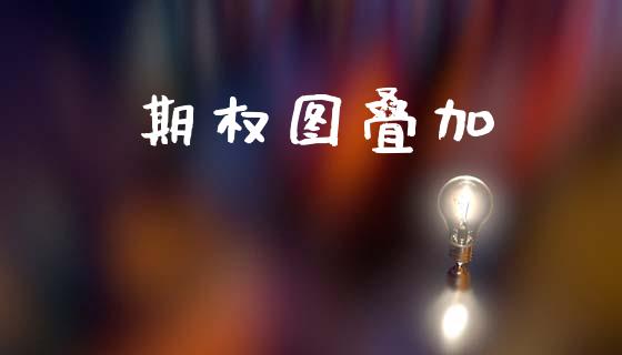 期权图叠加_https://wap.15771688.com_道指期货_第1张
