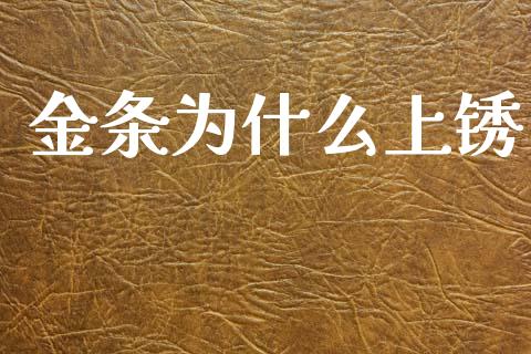 金条为什么上锈_https://wap.15771688.com_期货手续费一览表_第1张