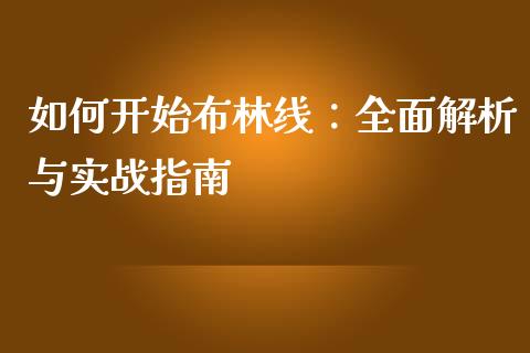 如何开始布林线：全面解析与实战指南_https://wap.15771688.com_期货手续费一览表_第1张