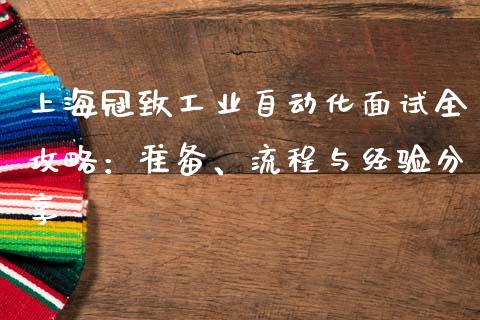 上海冠致工业自动化面试全攻略：准备、流程与经验分享_https://wap.15771688.com_期货手续费一览表_第1张