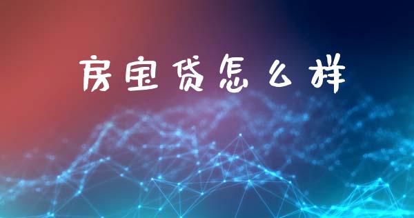 房宝贷怎么样_https://wap.15771688.com_国际期货_第1张