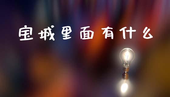 宝城里面有什么_https://wap.15771688.com_道指期货_第1张