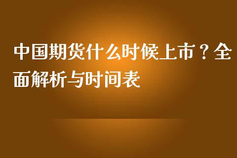 中国期货什么时候上市？全面解析与时间表_https://wap.15771688.com_道指期货_第1张