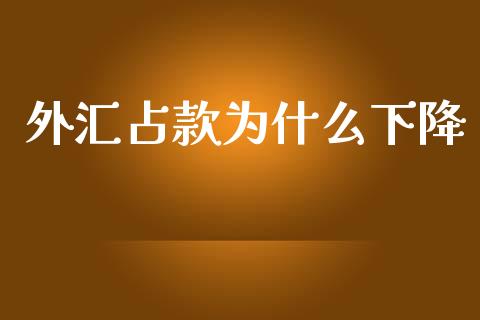 外汇占款为什么下降_https://wap.15771688.com_国际期货_第1张