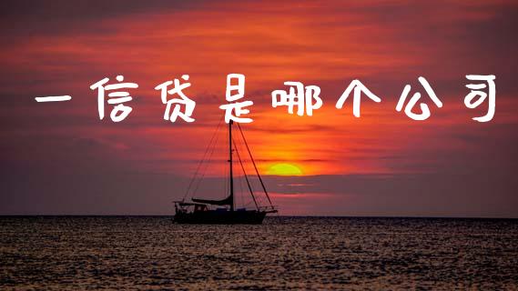 一信贷是哪个公司_https://wap.15771688.com_道指期货_第1张