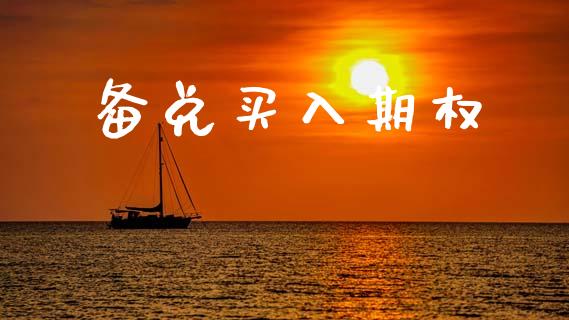 备兑买入期权_https://wap.15771688.com_国际期货_第1张