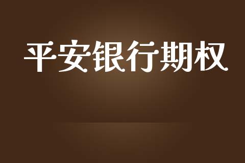 平安银行期权_https://wap.15771688.com_期货手续费一览表_第1张
