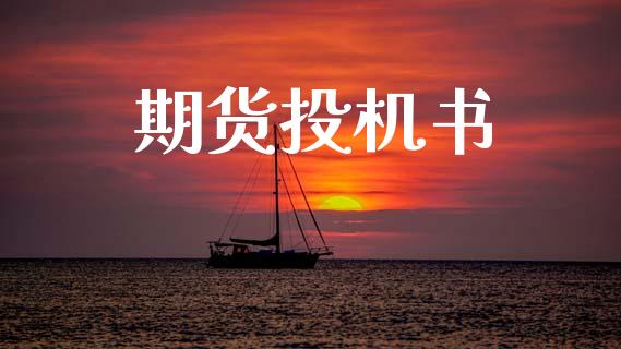 期货投机书_https://wap.15771688.com_国际期货_第1张