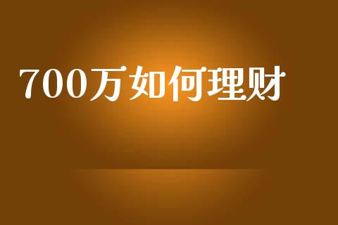 700万如何理财_https://wap.15771688.com_国际期货_第1张