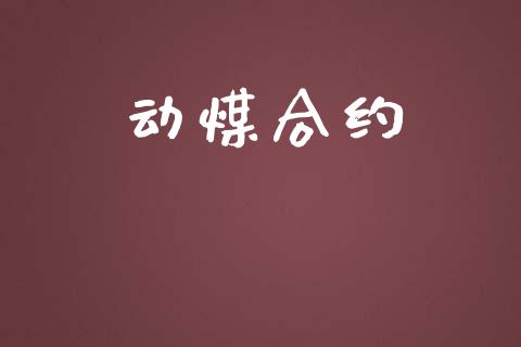 动煤合约_https://wap.15771688.com_国际期货_第1张