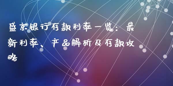 盛京银行存款利率一览：最新利率、产品解析及存款攻略_https://wap.15771688.com_原油期货直播室_第1张
