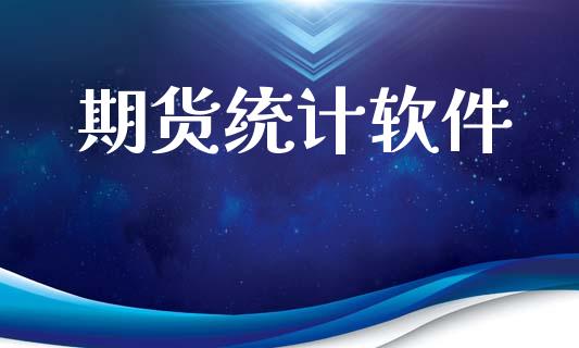 期货统计软件_https://wap.15771688.com_道指期货_第1张