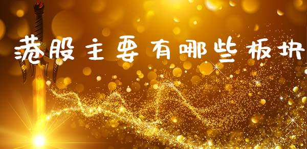 港股主要有哪些板块_https://wap.15771688.com_期货手续费一览表_第1张