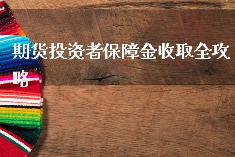 期货投资者保障金收取全攻略_https://wap.15771688.com_道指期货_第1张