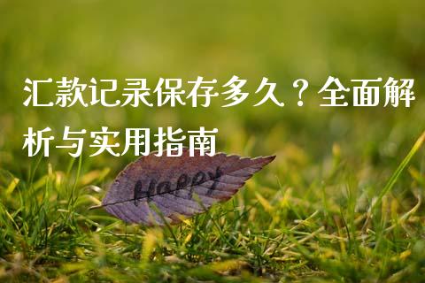 汇款记录保存多久？全面解析与实用指南_https://wap.15771688.com_国际期货_第1张