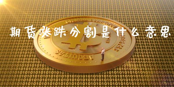 期货涨跌分割是什么意思_https://wap.15771688.com_原油期货直播室_第1张