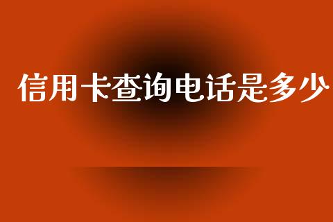 信用卡查询电话是多少_https://wap.15771688.com_道指期货_第1张