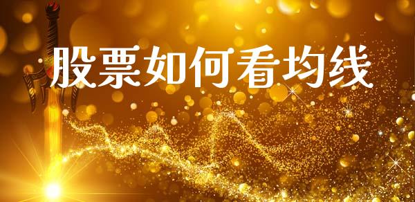 股票如何看均线_https://wap.15771688.com_原油期货直播室_第1张