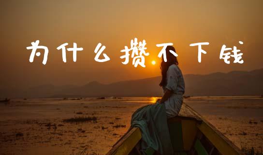为什么攒不下钱_https://wap.15771688.com_国际期货_第1张