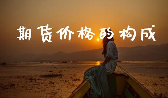 期货价格的构成_https://wap.15771688.com_道指期货_第1张