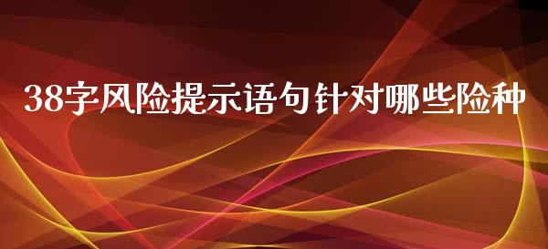 38字风险提示语句针对哪些险种_https://wap.15771688.com_原油期货直播室_第1张